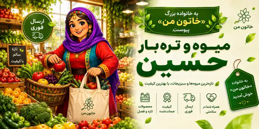 میوه و تره‌بار حسین